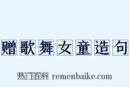 赠歌舞女童造句是什么意思的图片